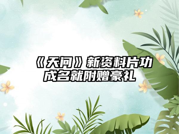 《天问》新资料片功成名就附赠豪礼