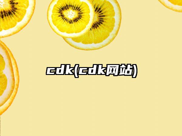 cdk(cdk网站)