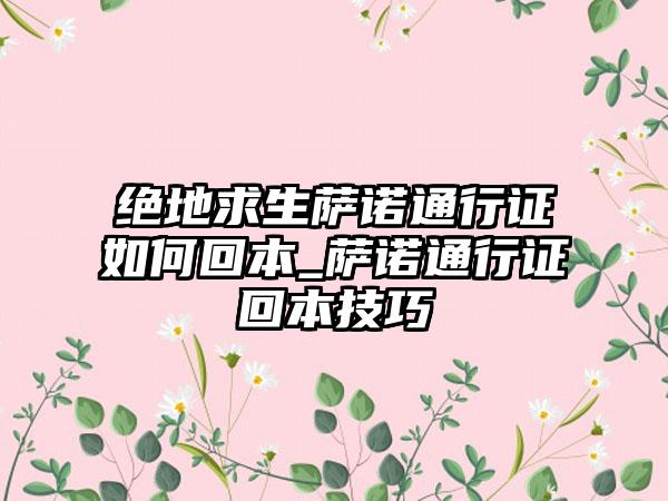 绝地求生萨诺通行证如何回本_萨诺通行证回本技巧