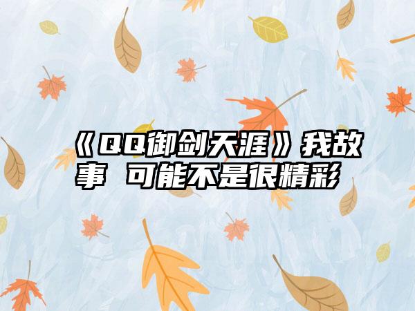 《QQ御剑天涯》我故事 可能不是很精彩