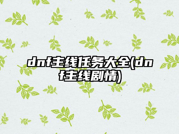 dnf主线任务大全(dnf主线剧情)