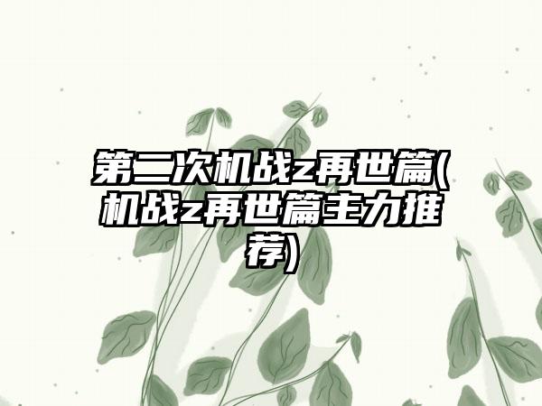第二次机战z再世篇(机战z再世篇主力推荐)