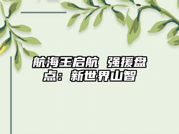 航海王启航 强援盘点：新世界山智