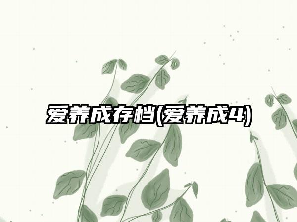 爱养成存档(爱养成4)
