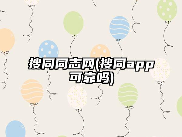搜同同志网(搜同app可靠吗)