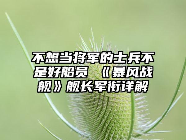 不想当将军的士兵不是好船员 《暴风战舰》舰长军衔详解