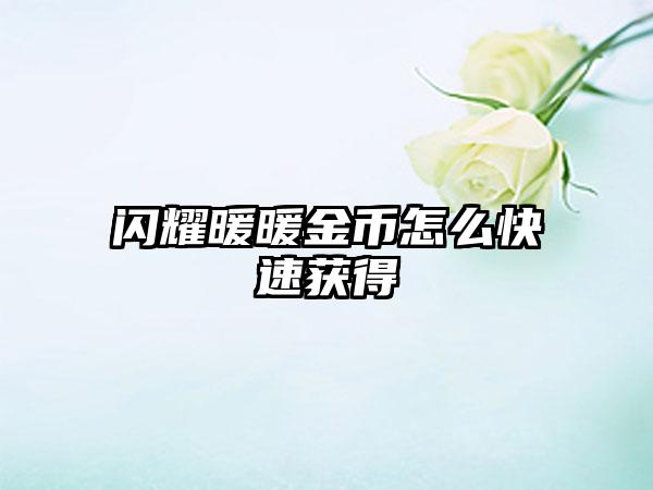 闪耀暖暖金币怎么快速获得