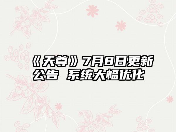 《天尊》7月8日更新公告 系统大幅优化