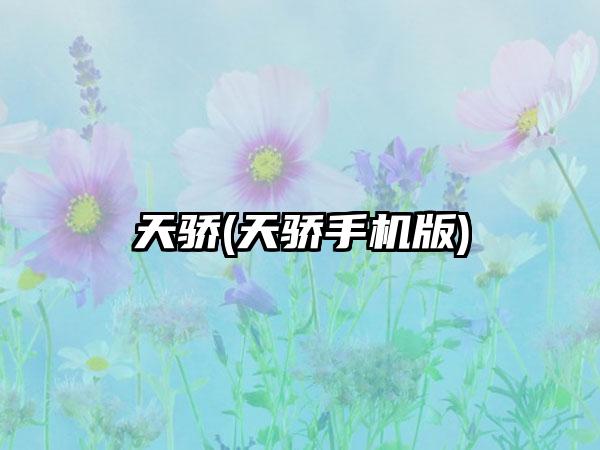 天骄(天骄手机版)