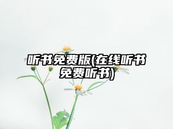 听书免费版(在线听书免费听书)