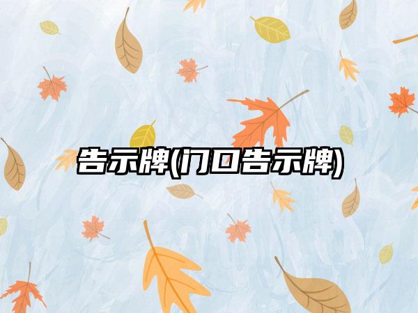 告示牌(门口告示牌)