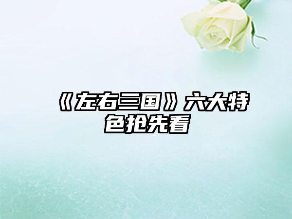 《左右三国》六大特色抢先看