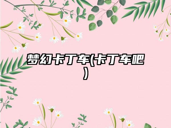 梦幻卡丁车(卡丁车吧)