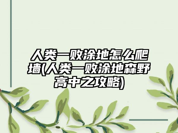 人类一败涂地怎么爬墙(人类一败涂地森野高中之攻略)