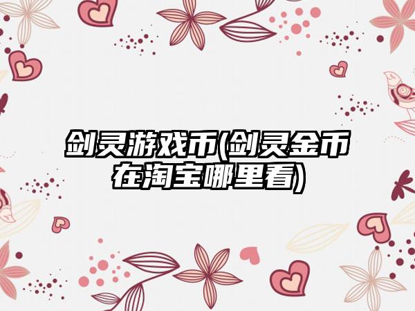 剑灵游戏币(剑灵金币在淘宝哪里看)