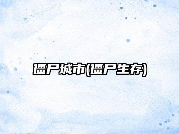 僵尸城市(僵尸生存)