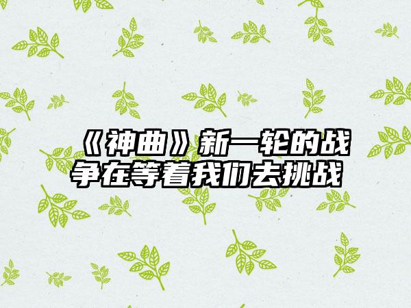 《神曲》新一轮的战争在等着我们去挑战