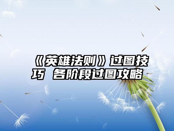 《英雄法则》过图技巧 各阶段过图攻略