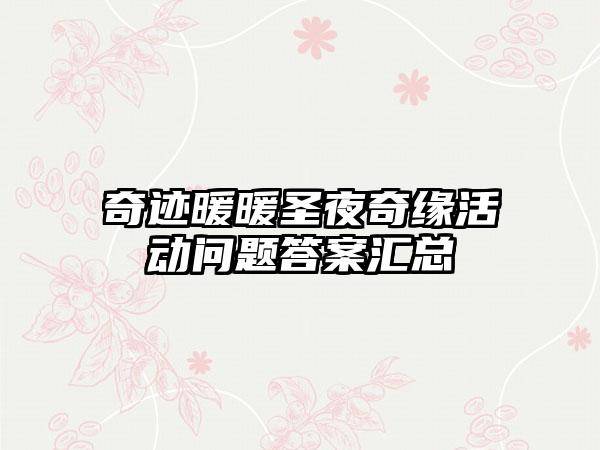 奇迹暖暖圣夜奇缘活动问题答案汇总