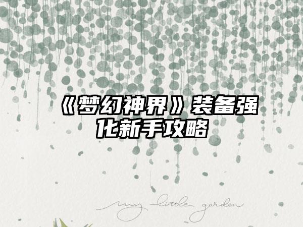 《梦幻神界》装备强化新手攻略