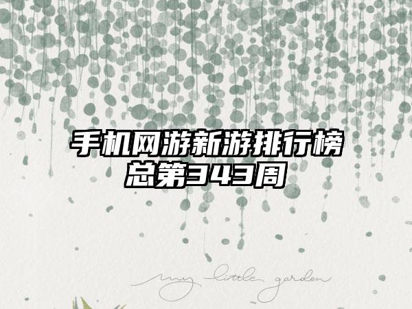 手机网游新游排行榜总第343周