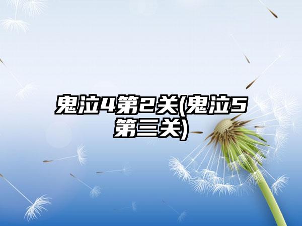 鬼泣4第2关(鬼泣5第三关)