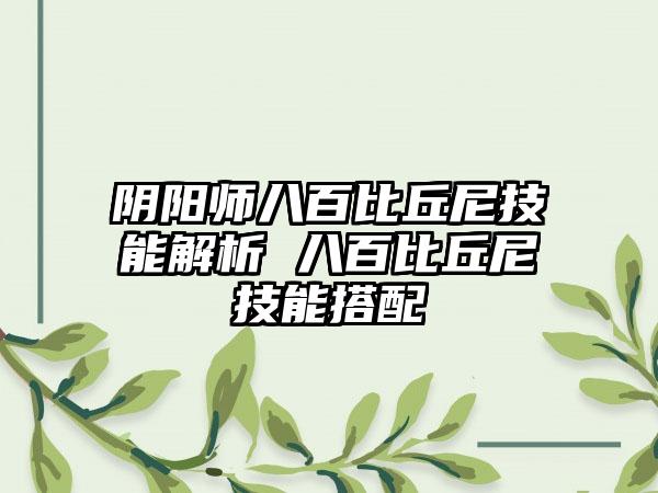 阴阳师八百比丘尼技能解析 八百比丘尼技能搭配