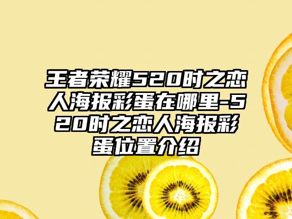 王者荣耀520时之恋人海报彩蛋在哪里-520时之恋人海报彩蛋位置介绍