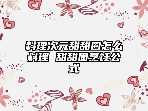 料理次元甜甜圈怎么料理 甜甜圈烹饪公式