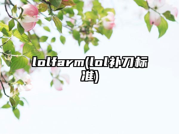 lolfarm(lol补刀标准)