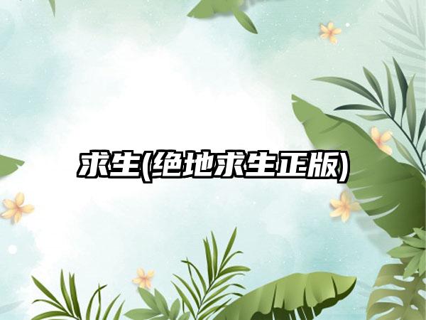 求生(绝地求生正版)