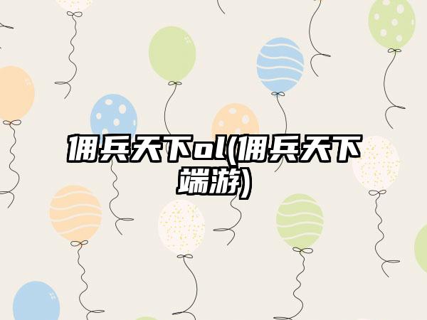 佣兵天下ol(佣兵天下端游)