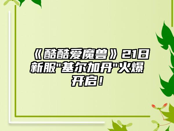 《酷酷爱魔兽》21日新服