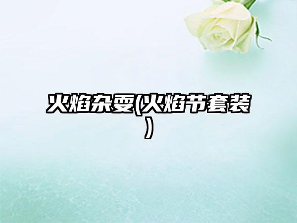 火焰杂耍(火焰节套装)