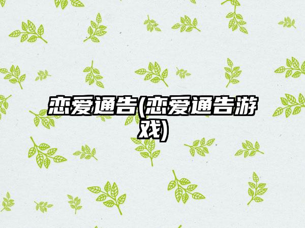 恋爱通告(恋爱通告游戏)