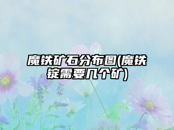 魔铁矿石分布图(魔铁锭需要几个矿)