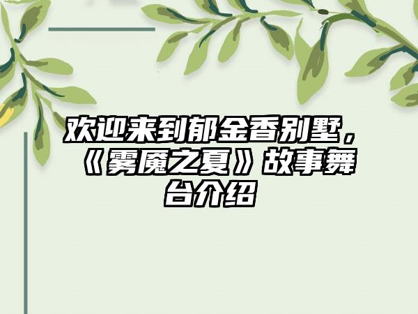 欢迎来到郁金香别墅，《雾魇之夏》故事舞台介绍
