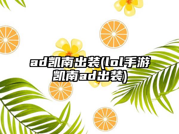 ad凯南出装(lol手游凯南ad出装)