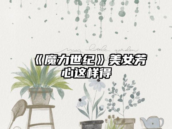 《魔力世纪》美女芳心这样得
