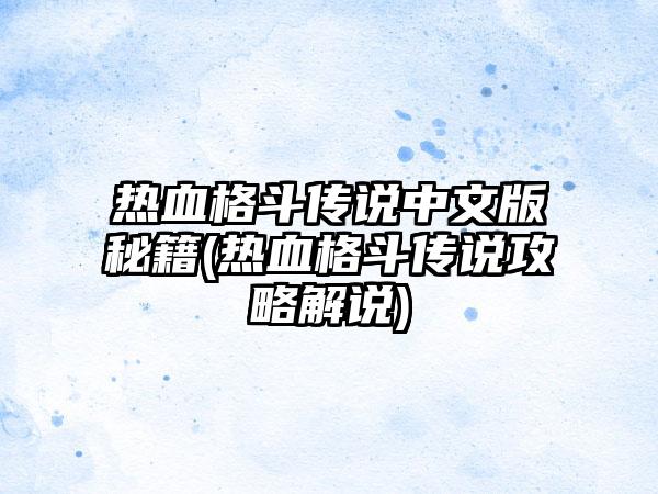 热血格斗传说中文版秘籍(热血格斗传说攻略解说)
