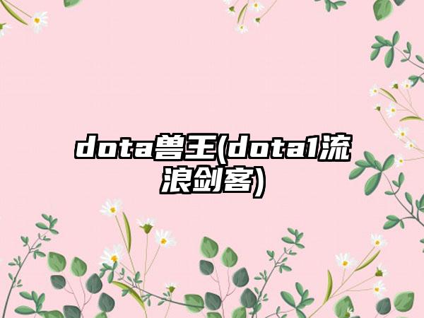 dota兽王(dota1流浪剑客)