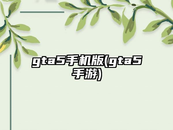 gta5手机版(gta5手游)