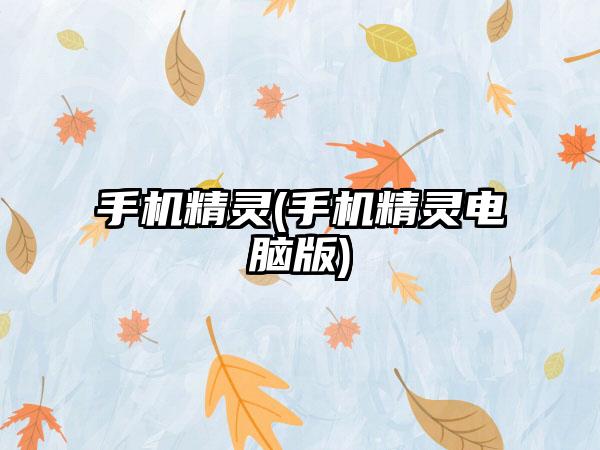 手机精灵(手机精灵电脑版)