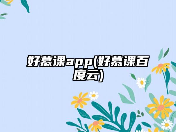 好慕课app(好慕课百度云)