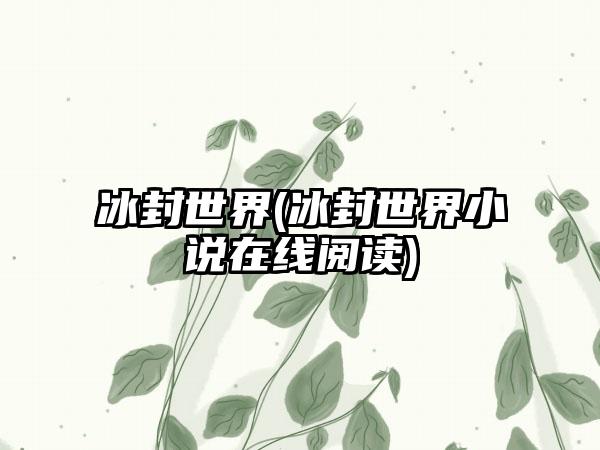 冰封世界(冰封世界小说在线阅读)
