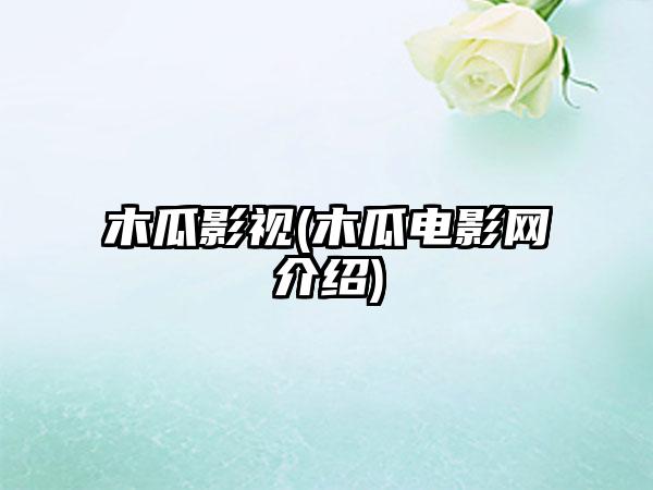 木瓜影视(木瓜电影网介绍)