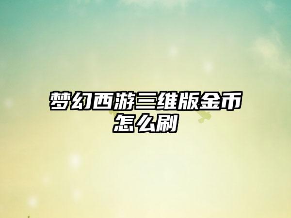 梦幻西游三维版金币怎么刷