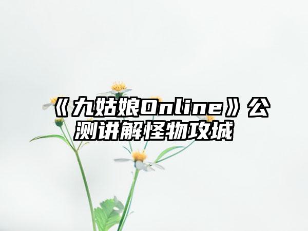 《九姑娘Online》公测讲解怪物攻城