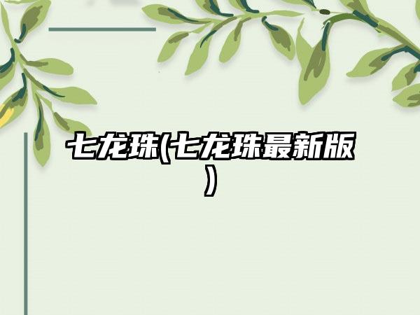 七龙珠(七龙珠最新版)