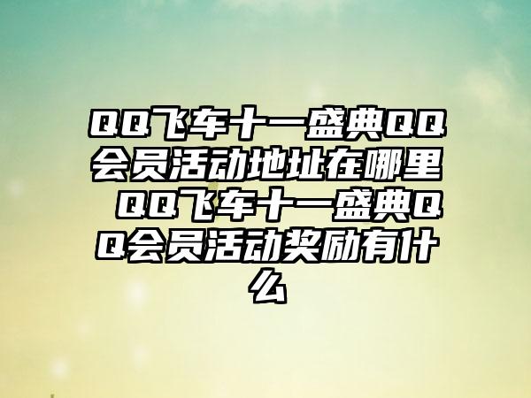 QQ飞车十一盛典QQ会员活动地址在哪里 QQ飞车十一盛典QQ会员活动奖励有什么